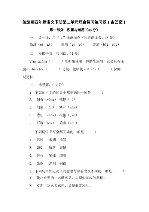 统编版四年级语文下册第二单元综合复习练习题(含答案)