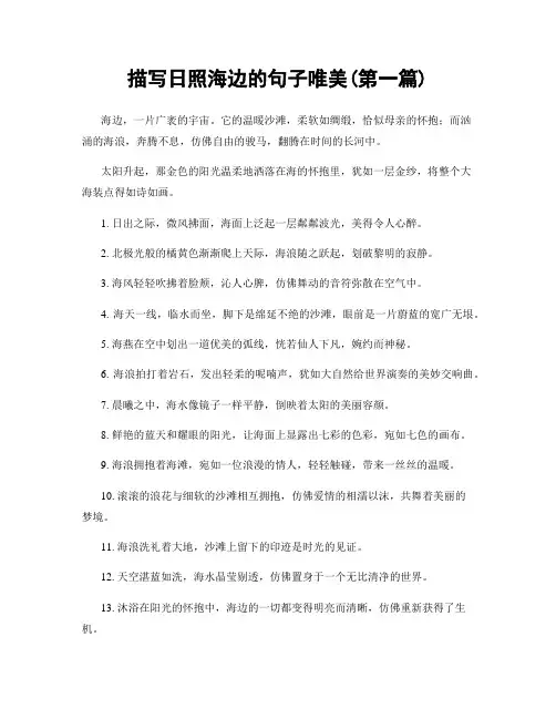 描写日照海边的句子唯美(精选合集两篇)