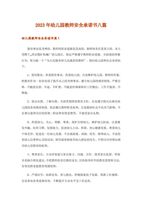 2023年幼儿园教师安全承诺书八篇