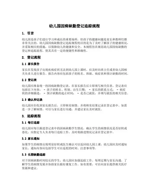幼儿园因病缺勤登记追踪规程