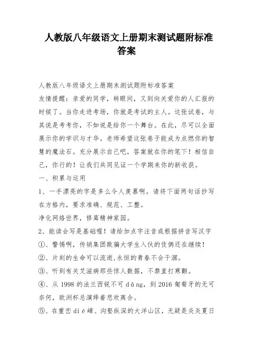 人教版八年级语文上册期末测试题附标准答案