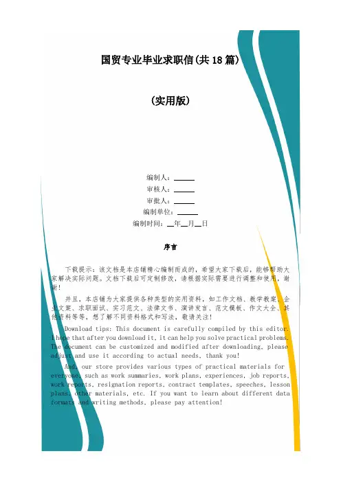 国贸专业毕业求职信(共18篇)
