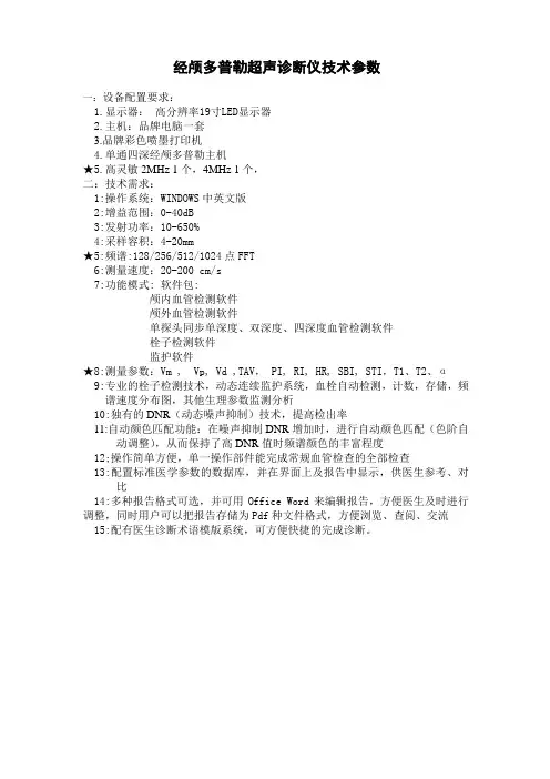经颅多普勒超声诊断仪技术参数