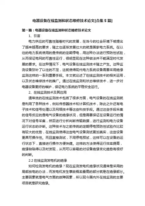 电器设备在线监测和状态维修技术论文[合集5篇]