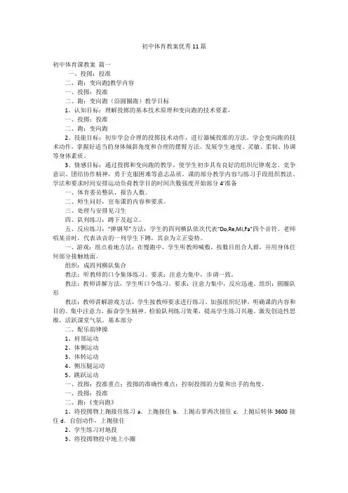 初中体育教案优秀11篇