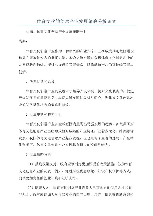 体育文化的创意产业发展策略分析论文