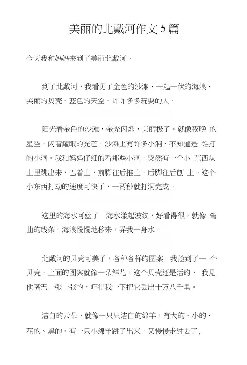 美丽的北戴河作文5篇.docx