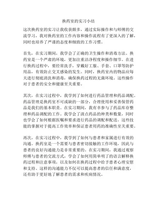 换药室的实习小结