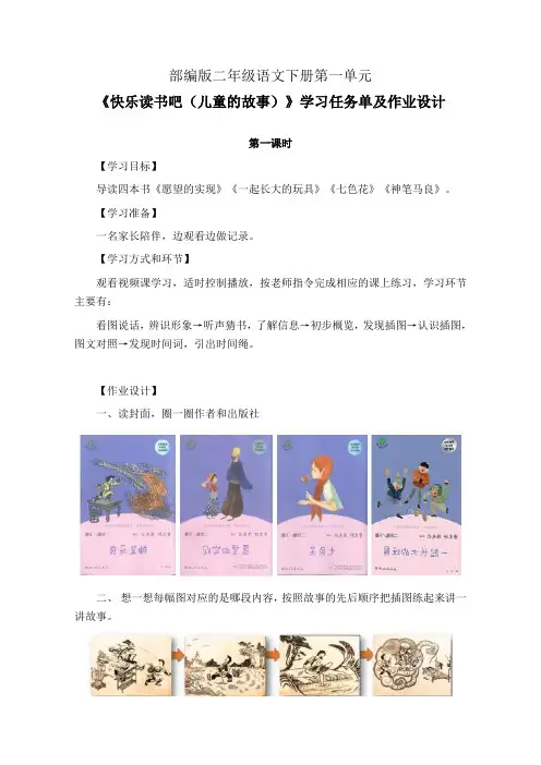 部编版二年级语文下册第一单元《快乐读书吧(儿童的故事)》学习任务单(公开课导学案)及作业设计