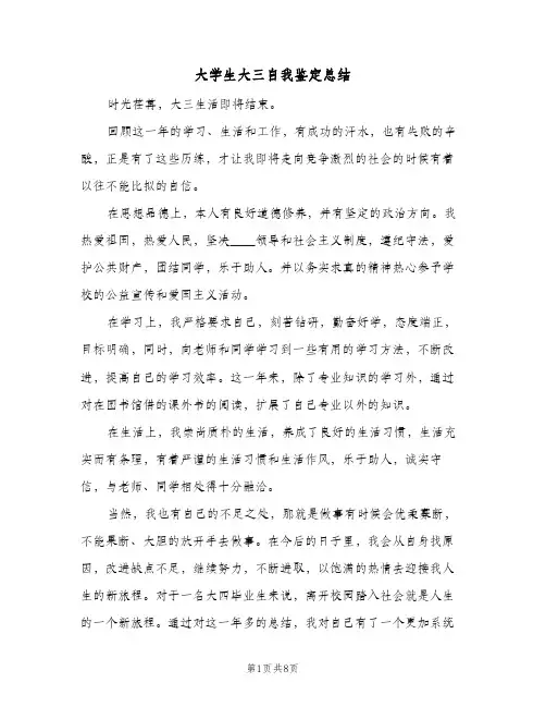 大学生大三自我鉴定总结(5篇)