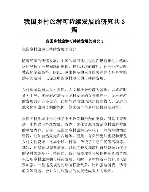 我国乡村旅游可持续发展的研究共3篇