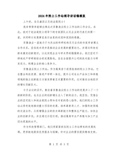 2024年院士工作站领导讲话稿模版（二篇）