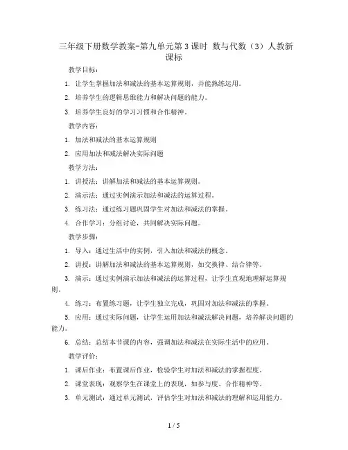三年级下册数学教案-第九单元第3课时 数与代数(3)人教新课标