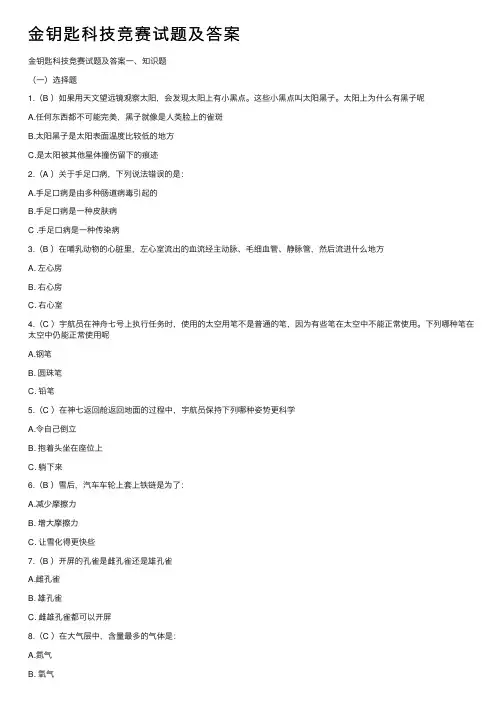 金钥匙科技竞赛试题及答案