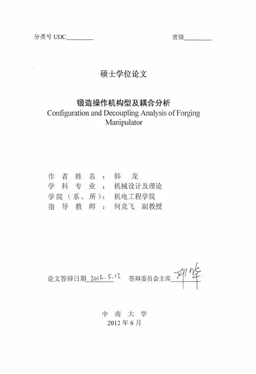 锻造操作机构型及耦合分析