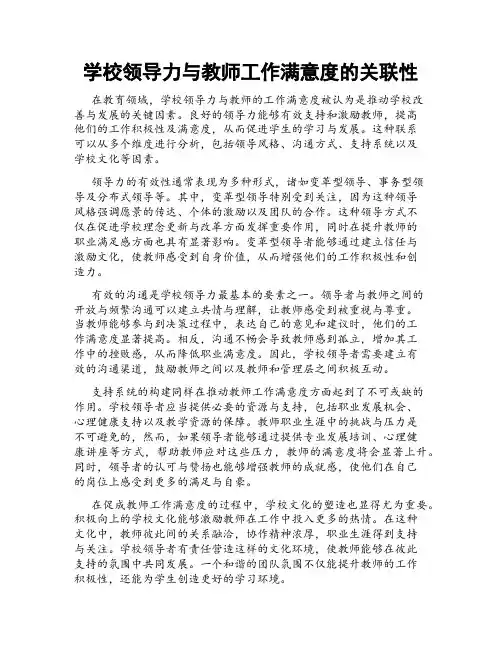 学校领导力与教师工作满意度的关联性