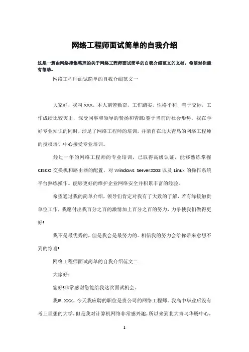 网络工程师面试简单的自我介绍