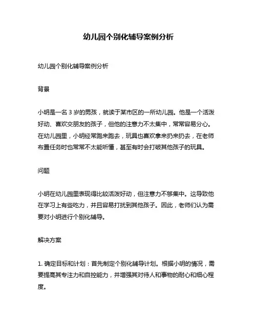 幼儿园个别化辅导案例分析