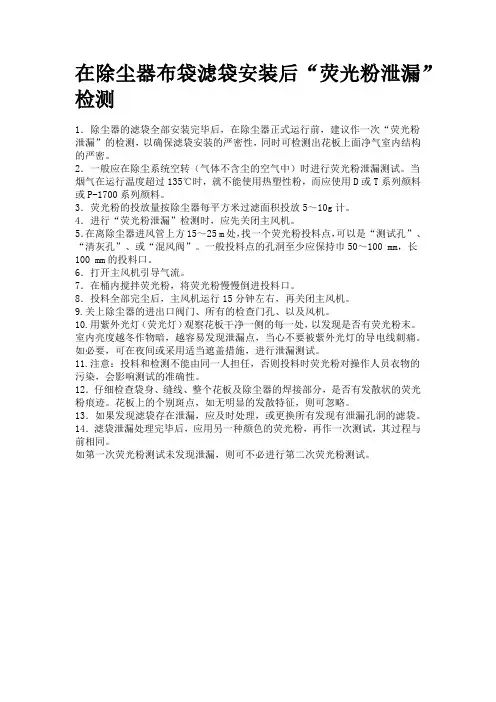 在除尘器布袋滤袋安装荧光粉检测