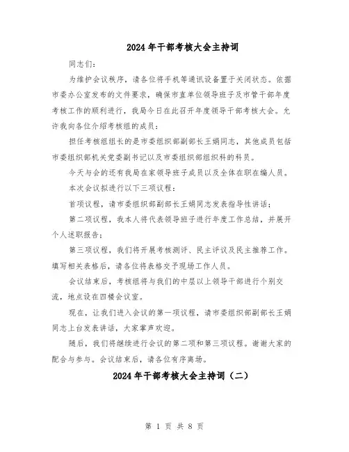 2024年干部考核大会主持词（6篇）