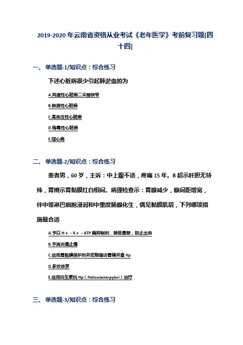 2019-2020年云南省资格从业考试《老年医学》考前复习题[四十四]