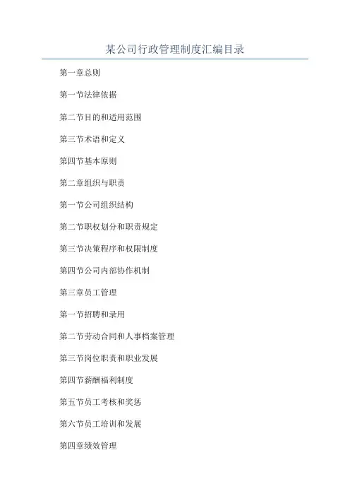 某公司行政管理制度汇编目录