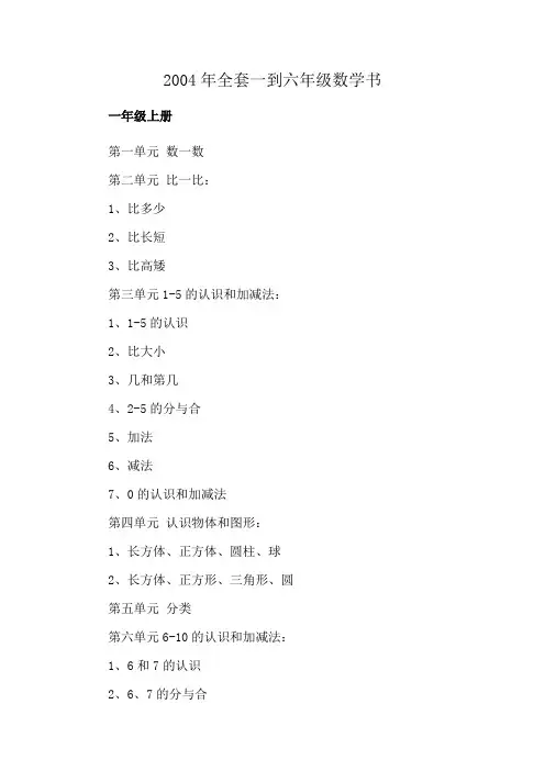 2004年全套一到六年级数学书