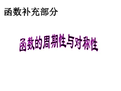 高中数学课件-函数的周期性与对称性