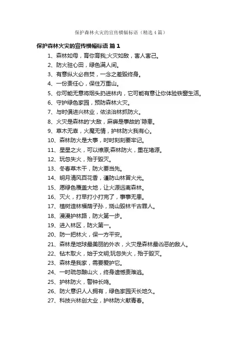 保护森林火灾的宣传横幅标语（精选4篇）