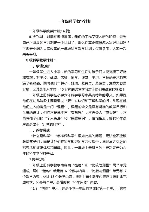 一年级科学教学计划（14篇）
