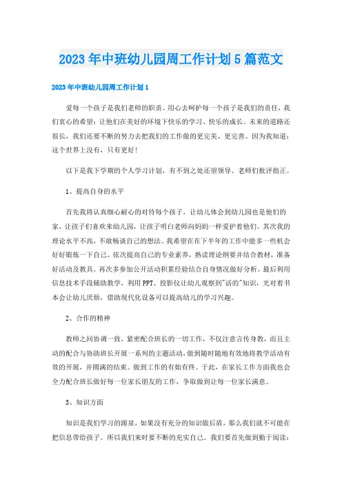 2023年中班幼儿园周工作计划5篇范文