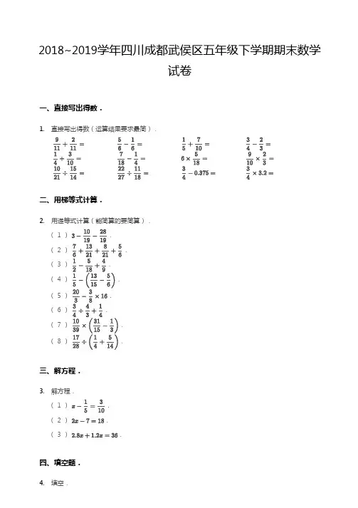 2018~2019学年四川成都武侯区五年级下学期期末数学考试试卷