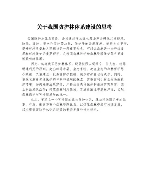 关于我国防护林体系建设的思考