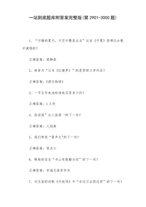 一站到底题库附答案完整版(第2901-3000题)