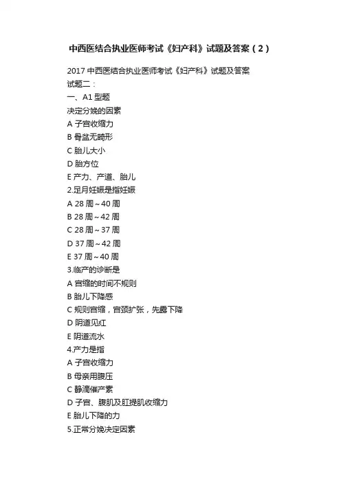 中西医结合执业医师考试《妇产科》试题及答案（2）