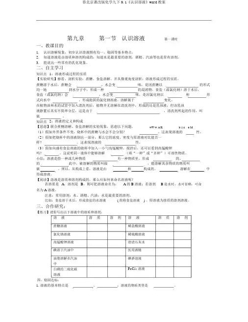 春北京课改版化学九下9.1《认识溶液》word教案