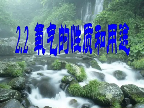人教版化学九年级上册：2.2《氧气》课件(共24张PPT)