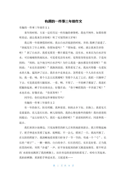 有趣的一件事三年级作文
