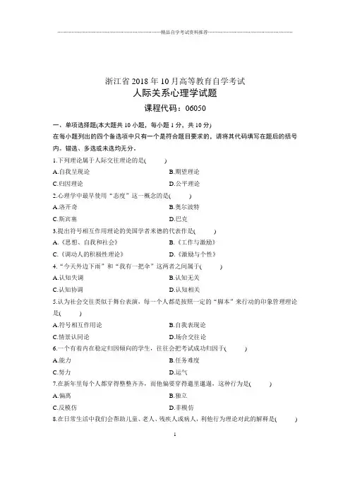 (全新整理)10月人际关系心理学浙江自考试卷及答案解析