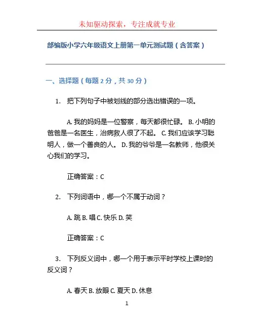 部编版小学六年级语文上册第一单元测试题(含答案