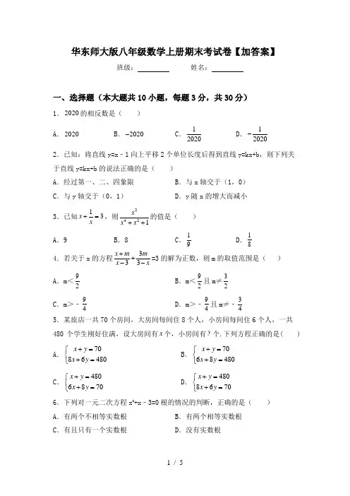 华东师大版八年级数学上册期末考试卷【加答案】