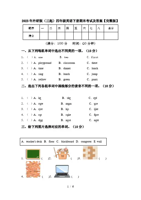 2023年外研版(三起)四年级英语下册期末考试及答案【完整版】