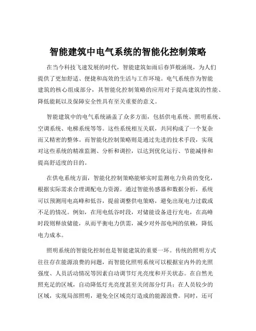 智能建筑中电气系统的智能化控制策略