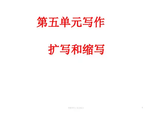 九年级上册作文指导 第五单元写作 扩写和缩写   主课件 教学作文PPT课件