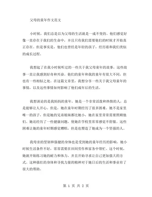 父母的童年作文范文