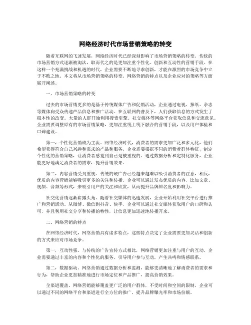 网络经济时代市场营销策略的转变