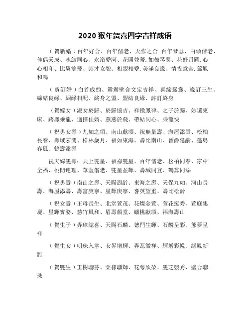 2020猴年贺喜四字吉祥成语