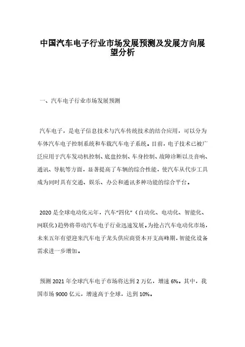 中国汽车电子行业市场发展预测及发展方向展望分析