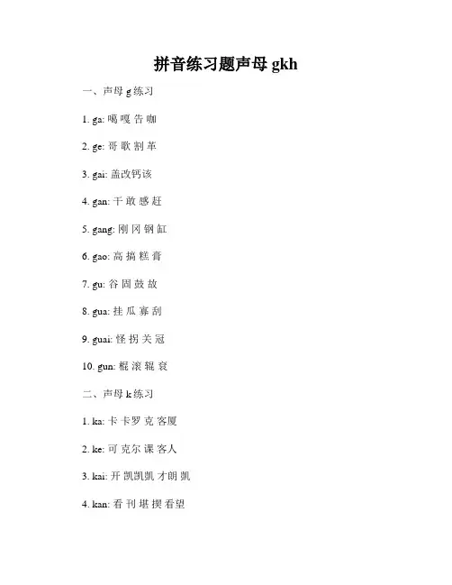 拼音练习题声母gkh