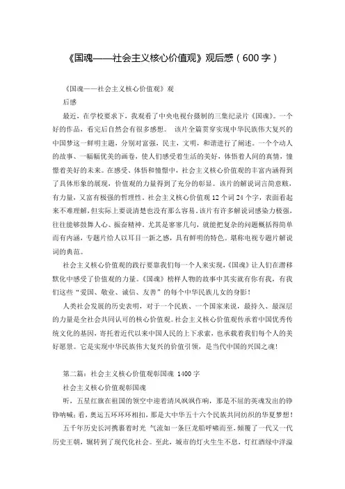 《国魂——社会主义核心价值观》观后感(600字)
